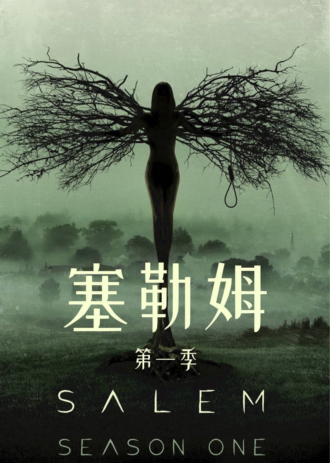 塞勒姆 1}