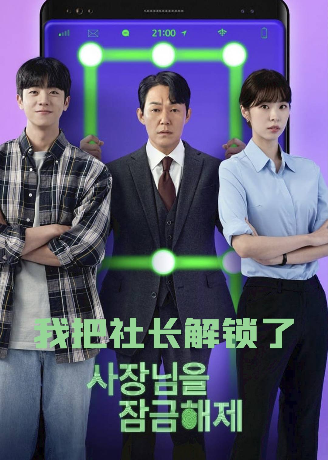 我把社长解锁了}