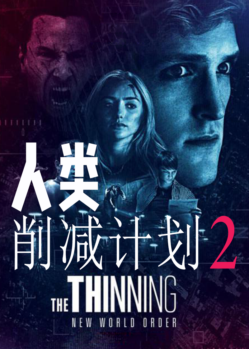人类削减计划2}