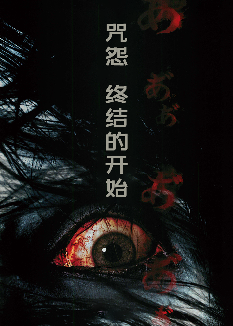 咒怨终结的开始}