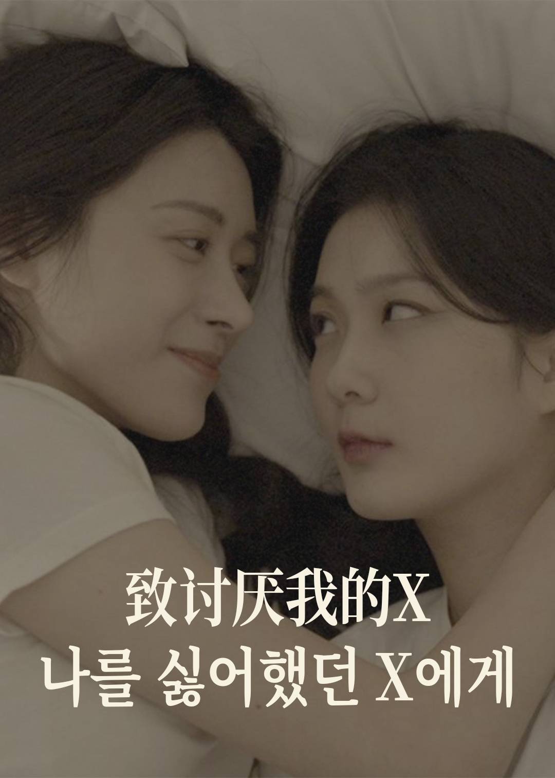致曾经讨厌我的X}