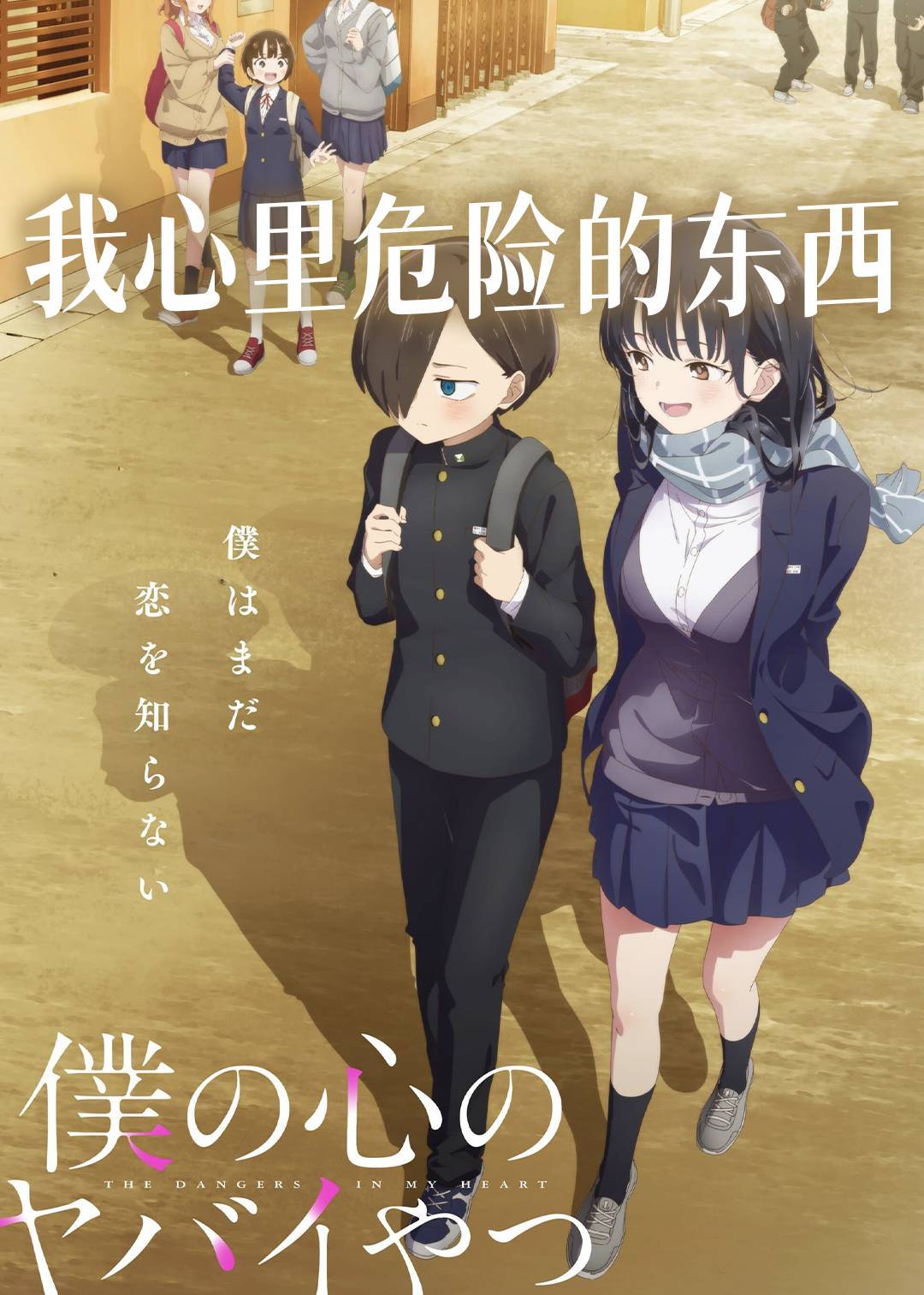 我心里危险的东西}