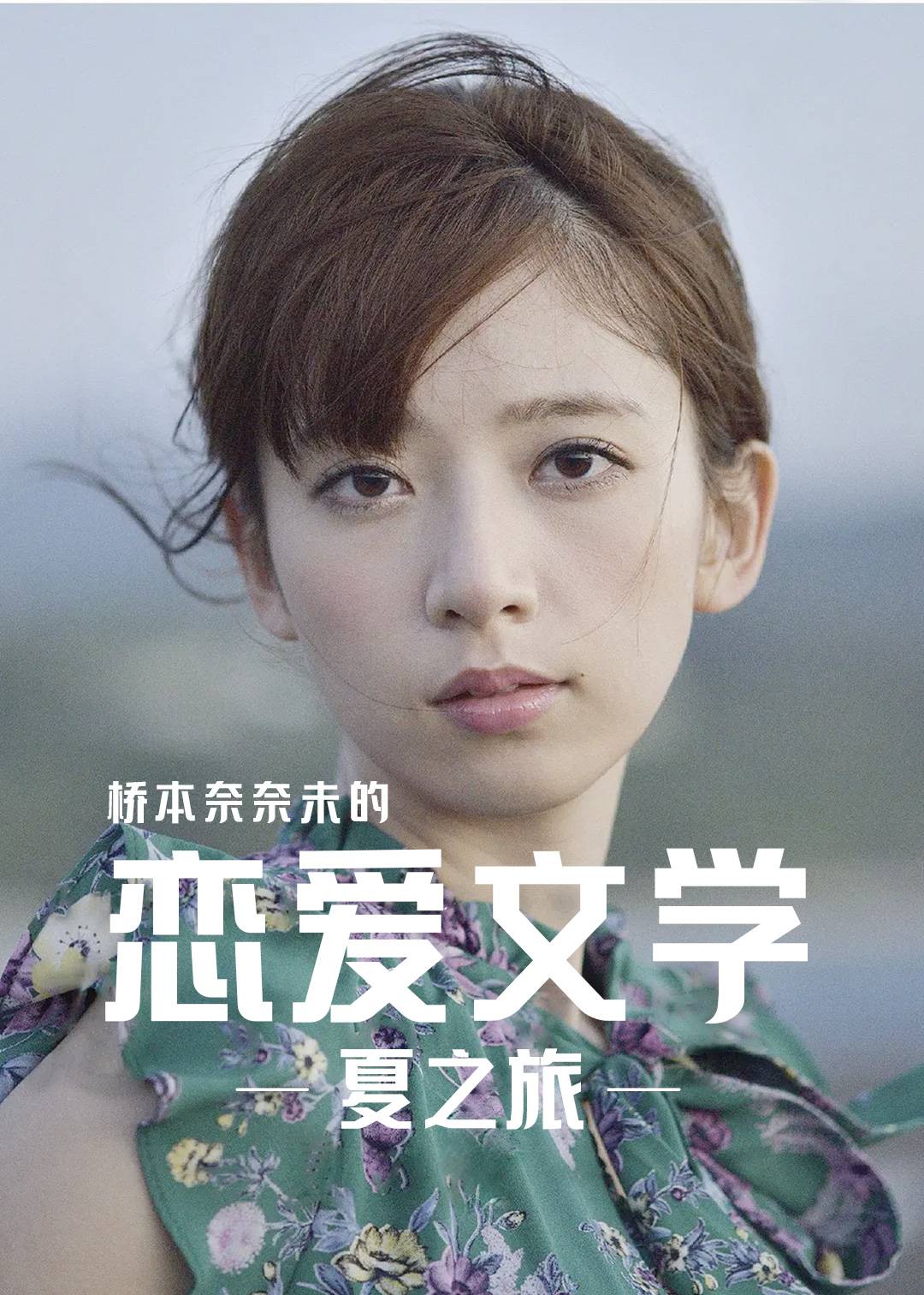 桥本奈奈未的恋爱文学夏之旅}