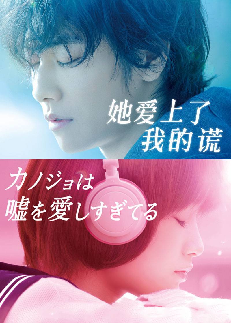 她爱上了我的谎}