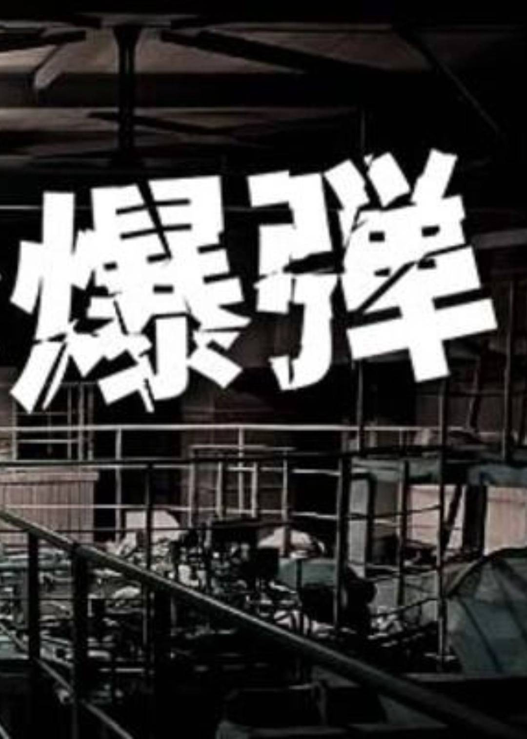 心跳炸弹}