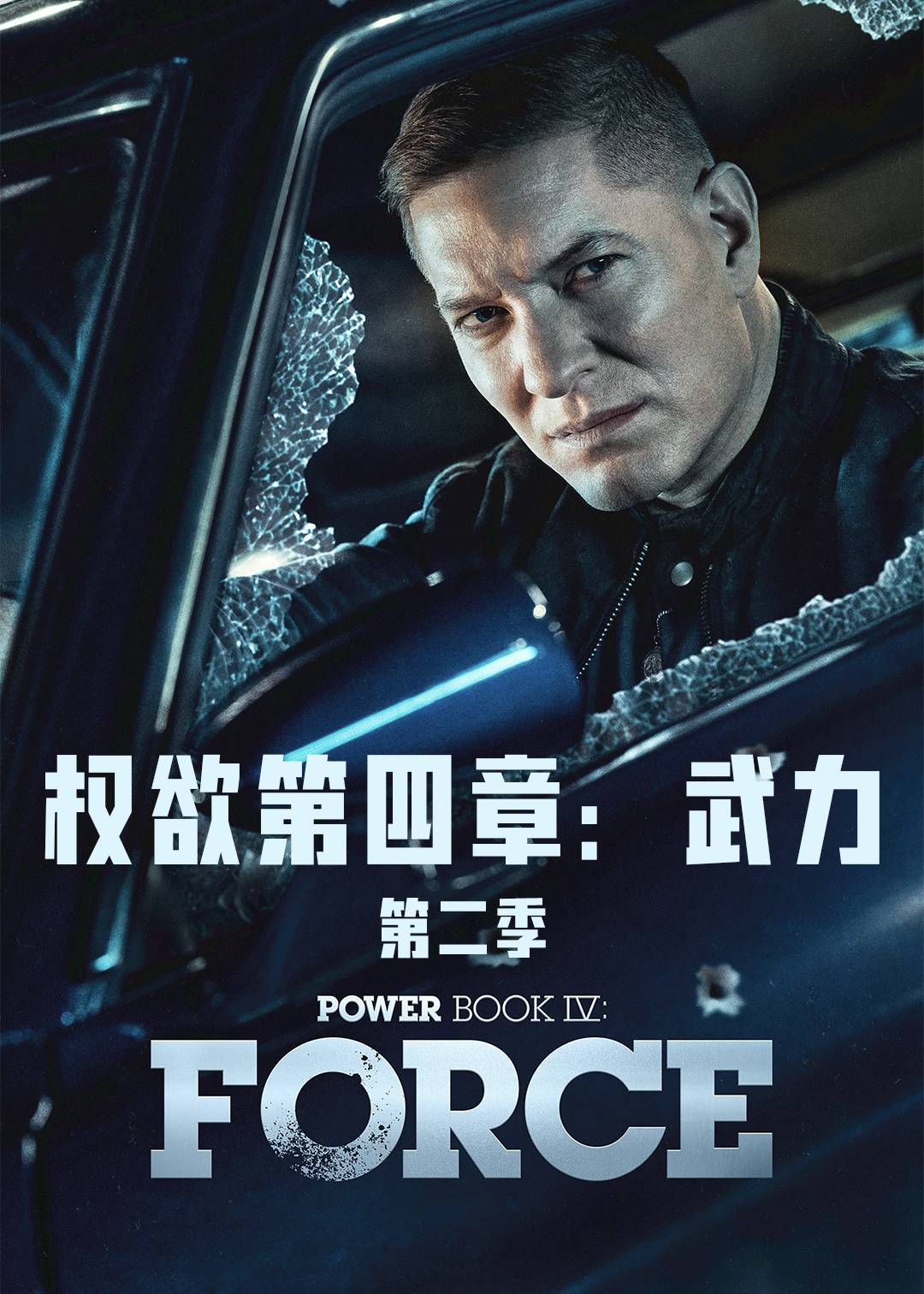 权欲第四章武力 2}