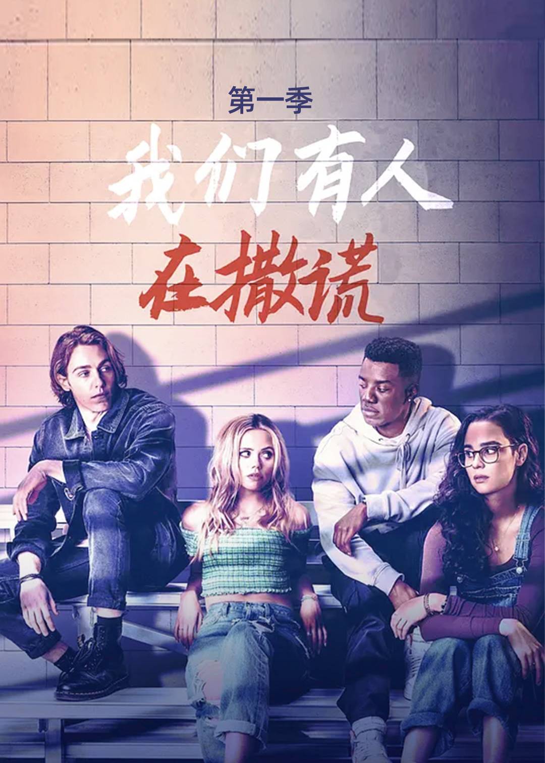 我们有人在撒谎 1}