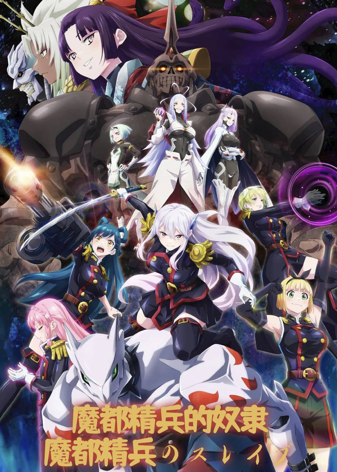 魔都精兵的奴隶}