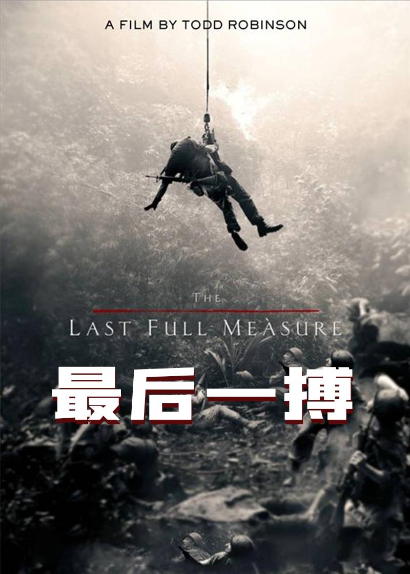 最后一搏}
