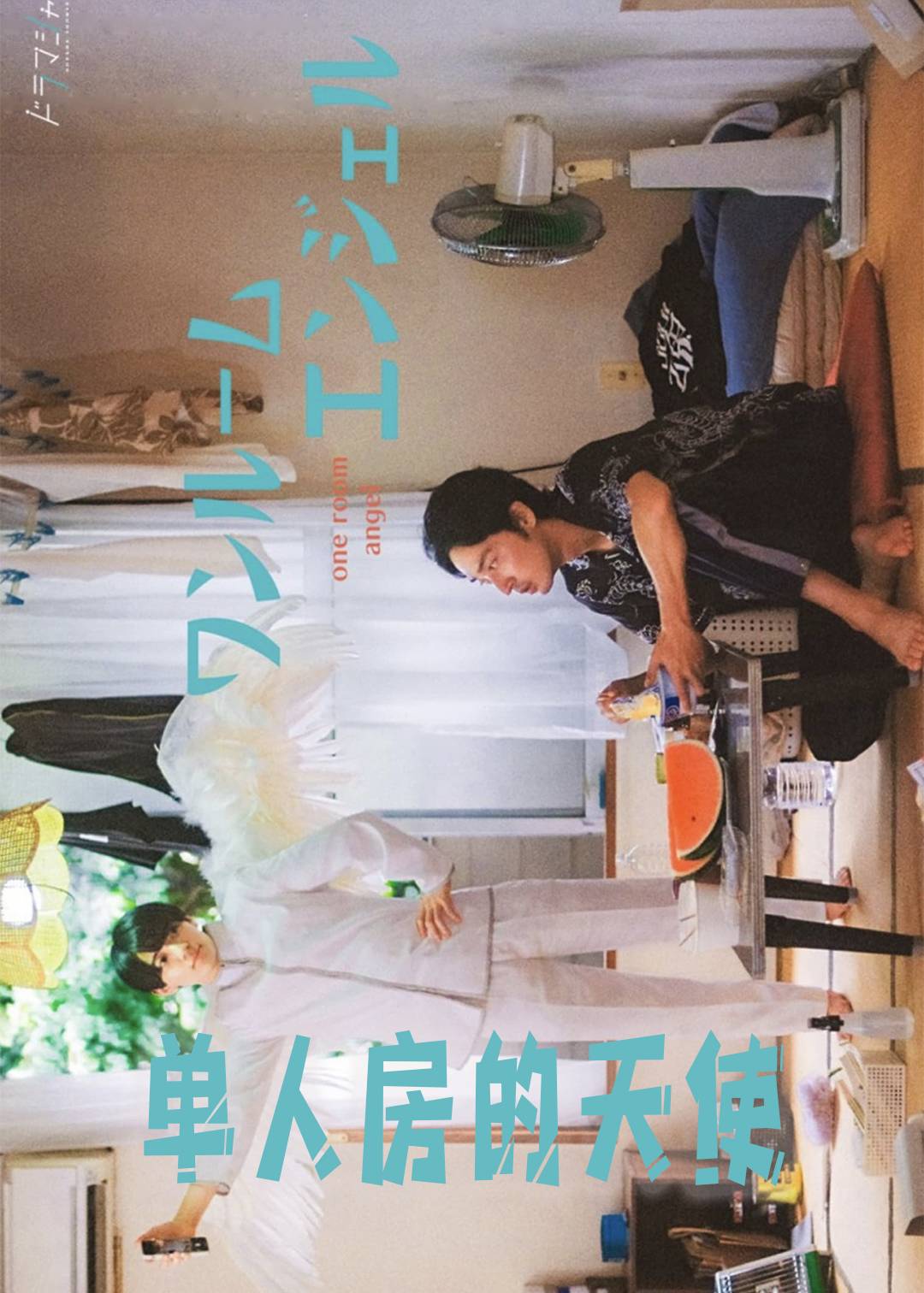 单人房的天使}