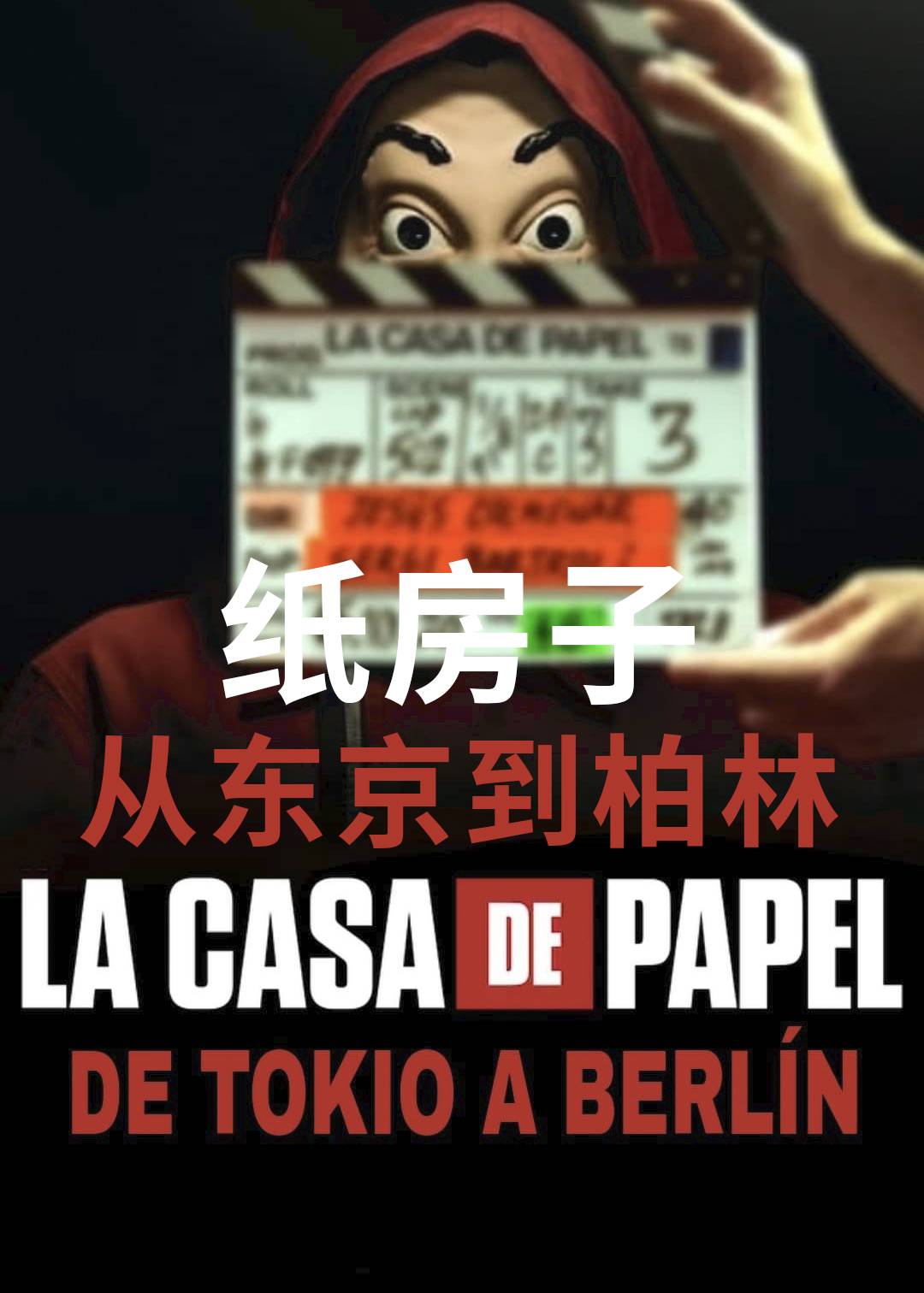 纸房子从东京到柏林}