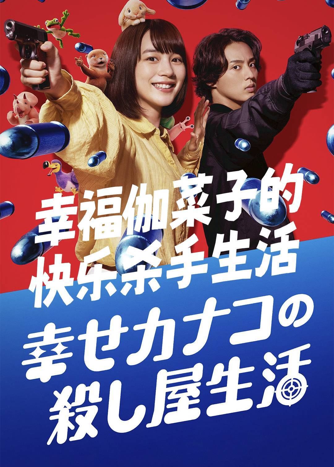 幸福伽菜子的快乐杀手生活}