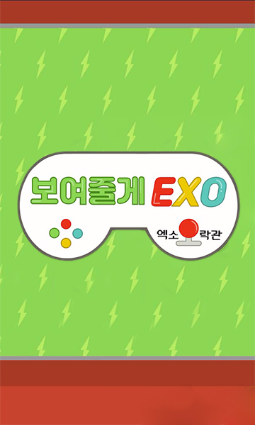 给你看EXO}