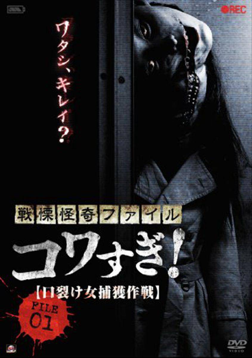 战栗怪奇惊吓FILE01裂口女捕获作战}