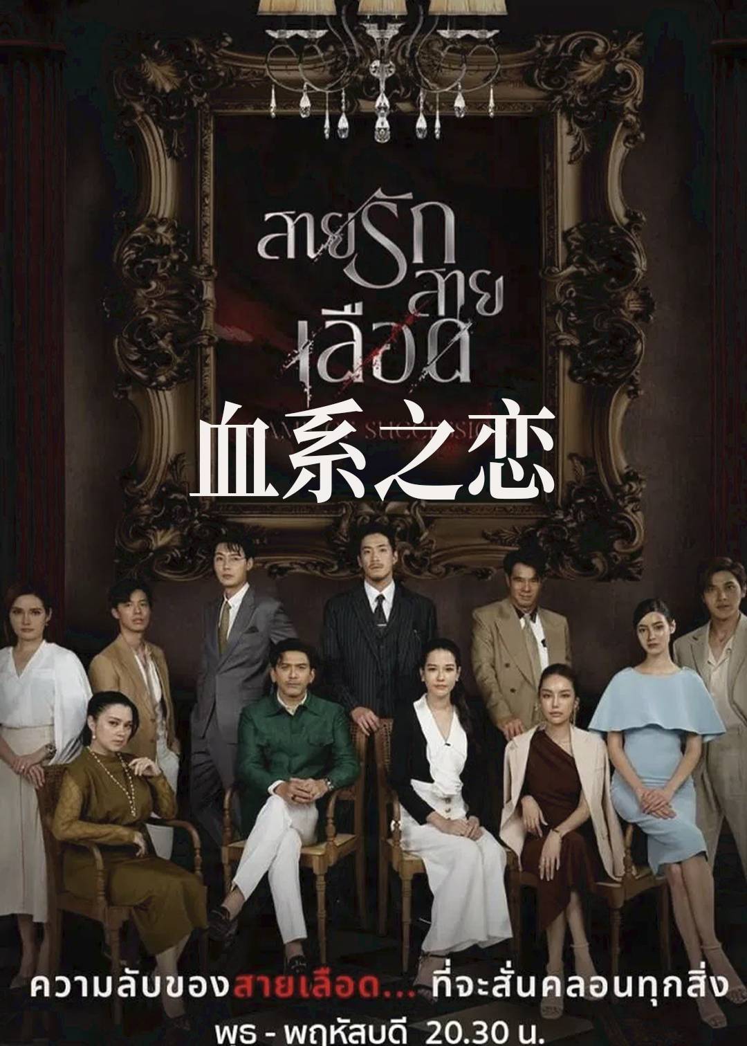 血系之恋}