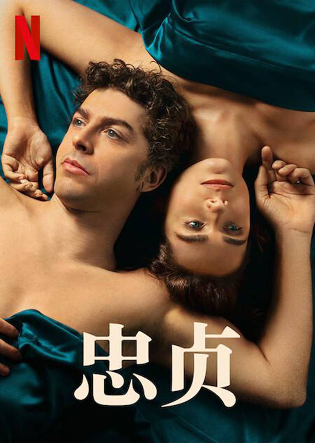 忠贞}
