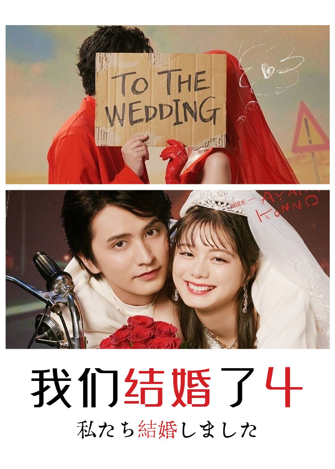 我们结婚了 4}