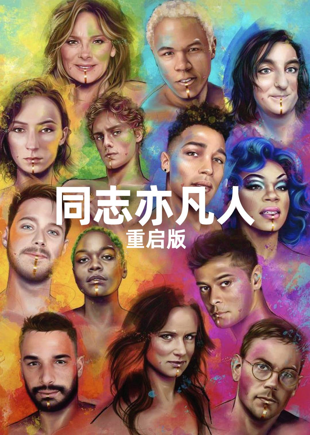 同志亦凡人重启版}