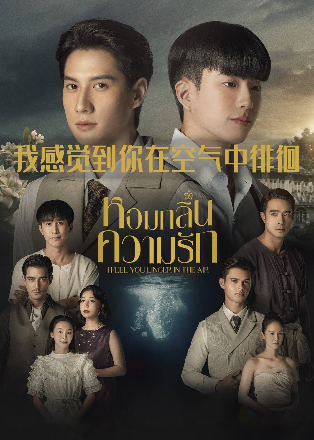 我感觉到你在空气中徘徊}