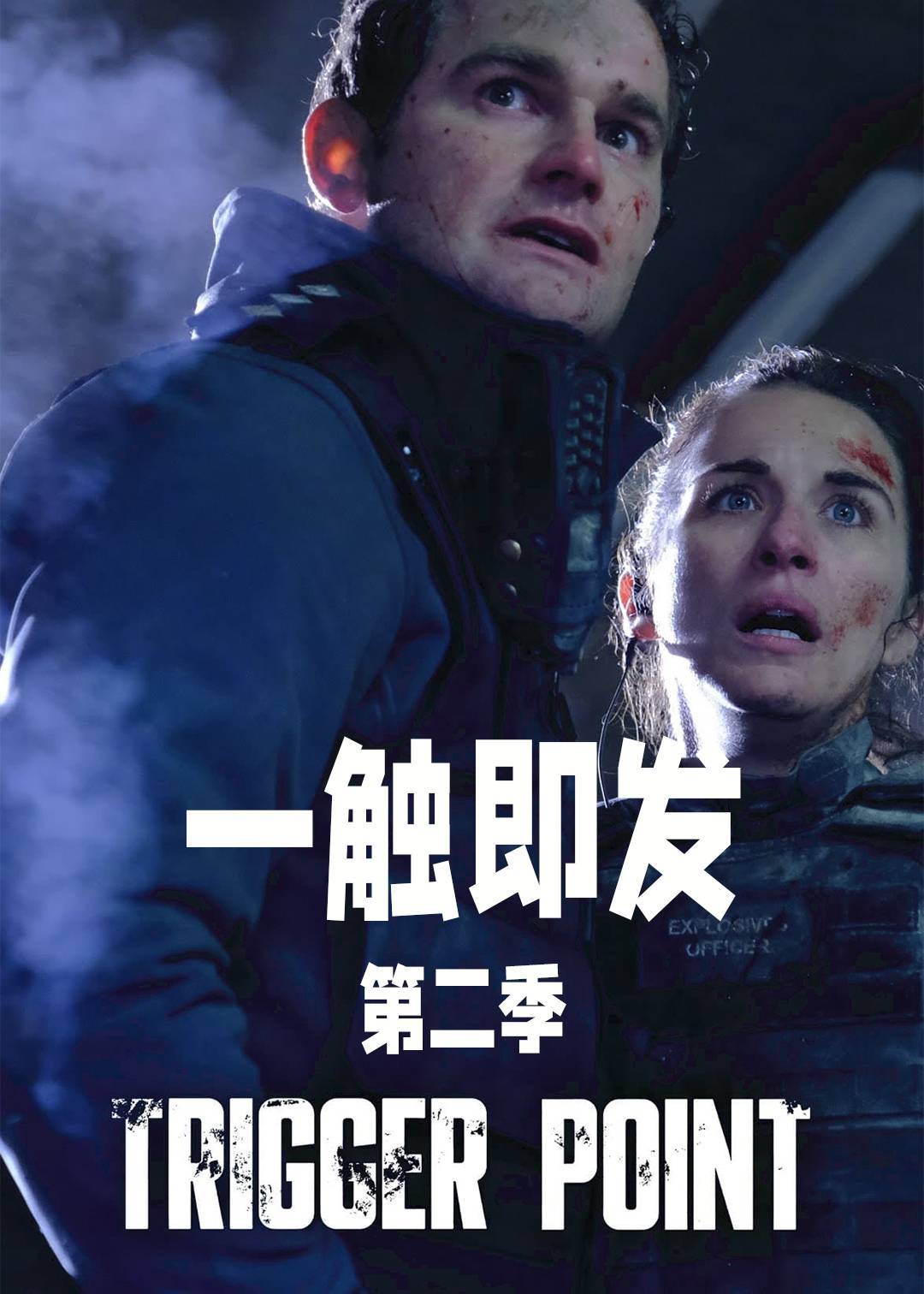 一触即发 2}