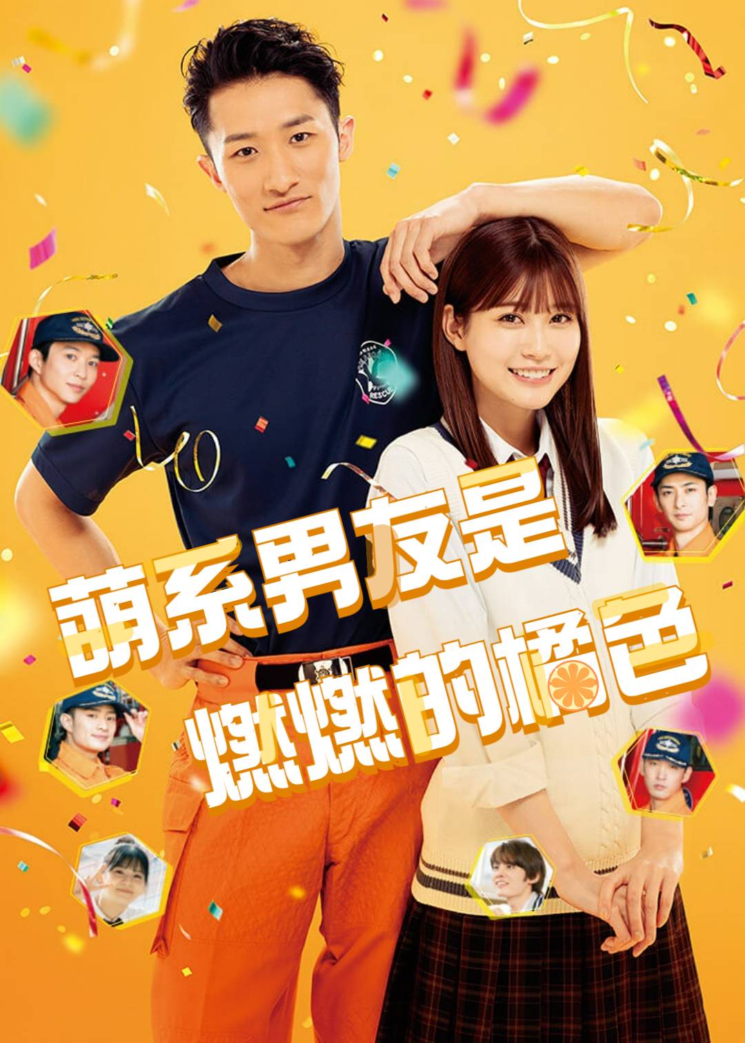 萌系男友是燃燃的橘色}
