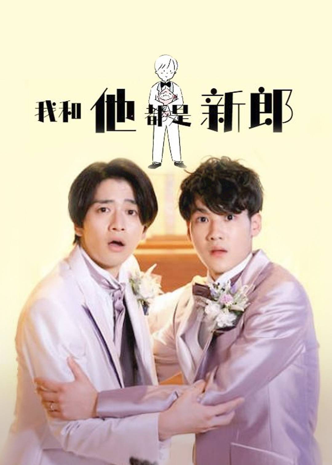 我和他都是新郎}
