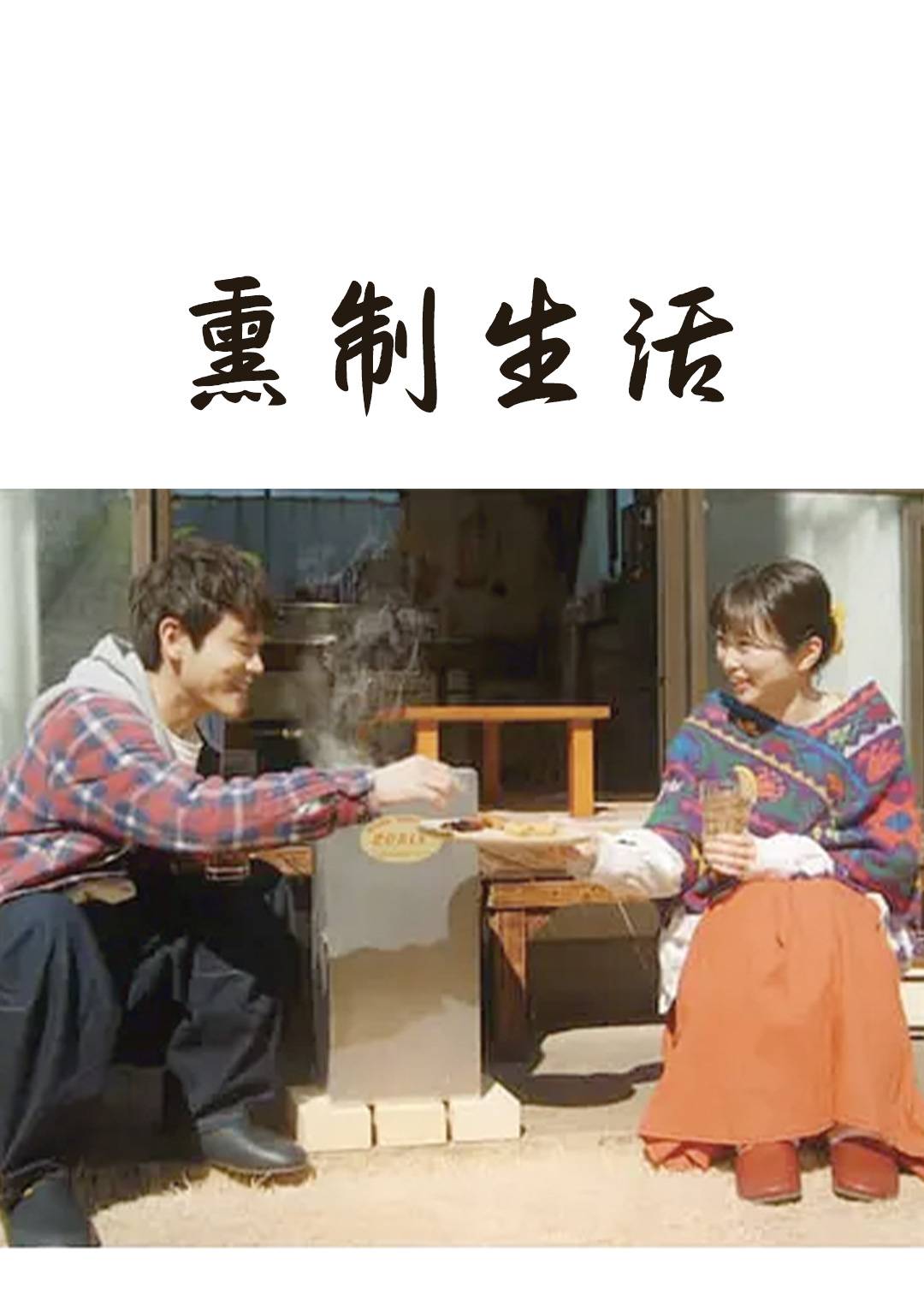 熏制生活}