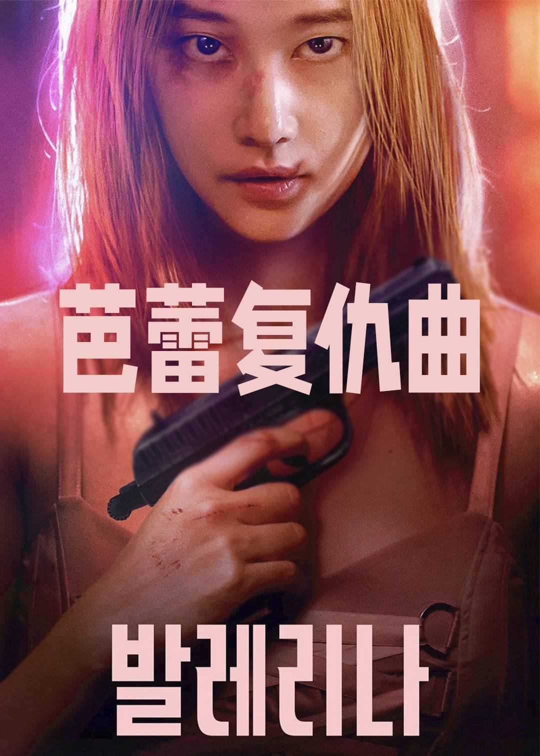 芭蕾复仇曲}