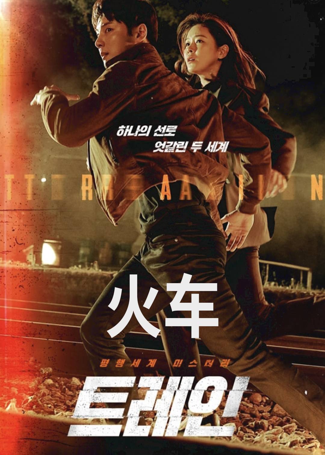 火车}