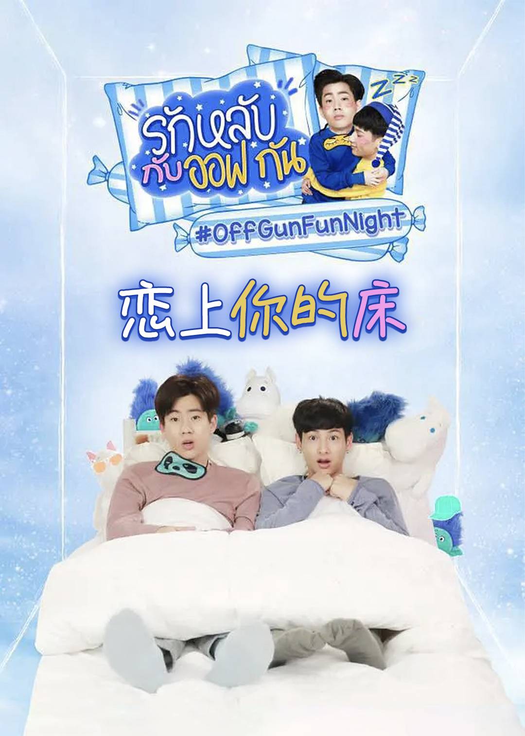 恋上你的床}