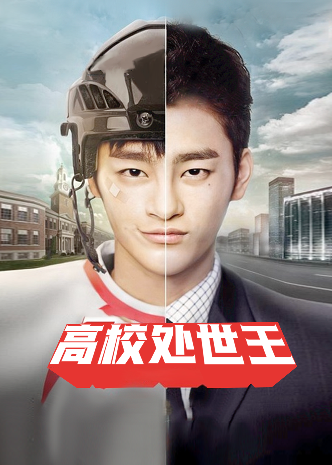高校处世王}