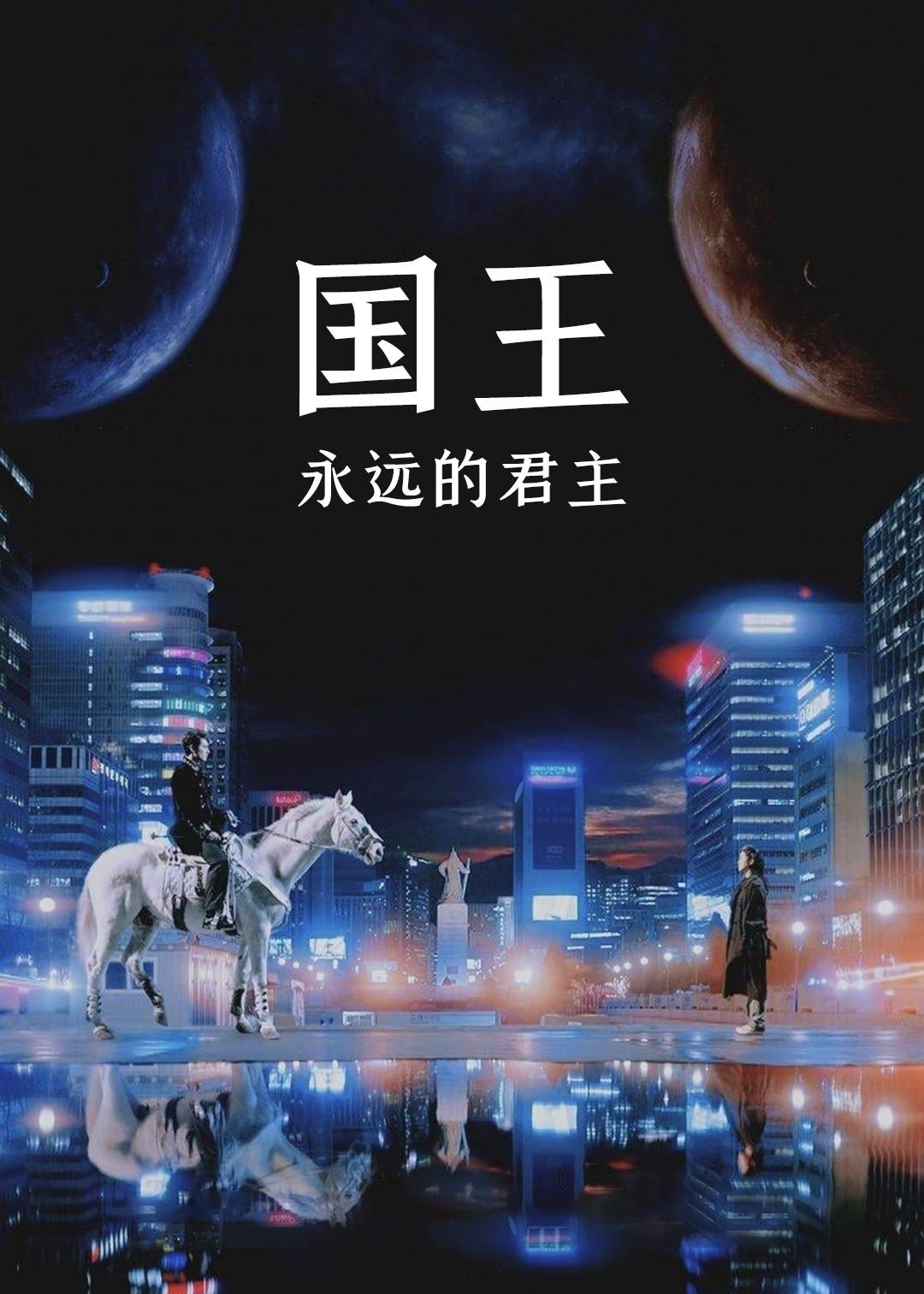 国王永远的君主}