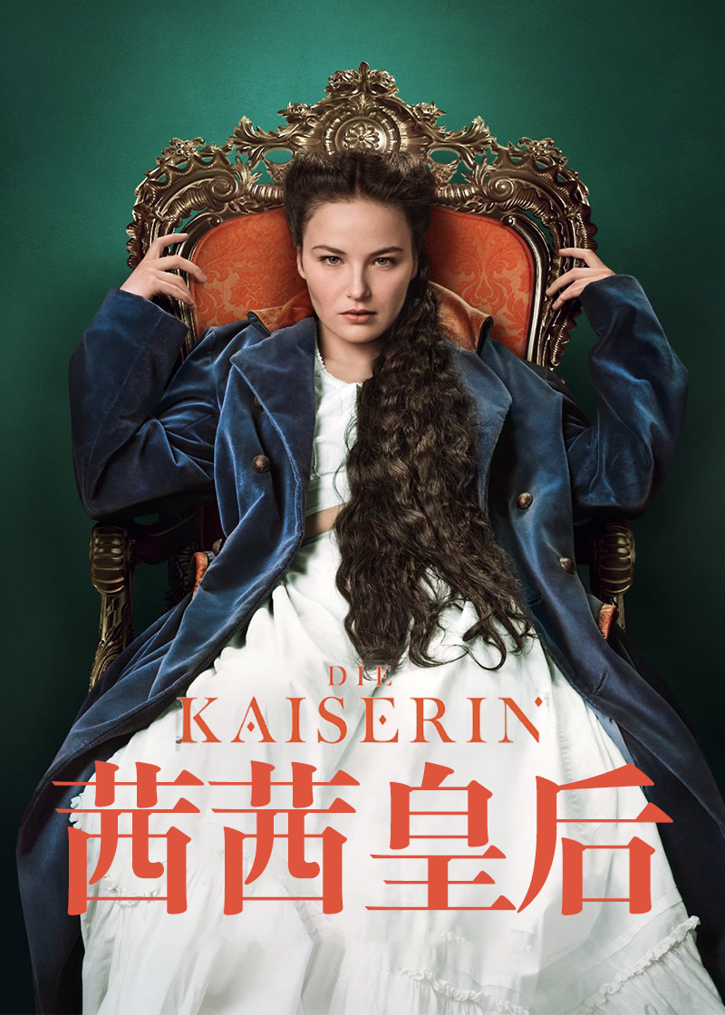 茜茜皇后 1}