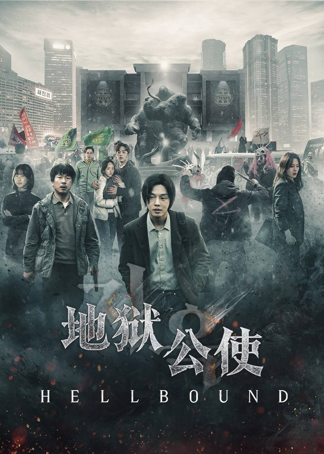 地狱公使 1}