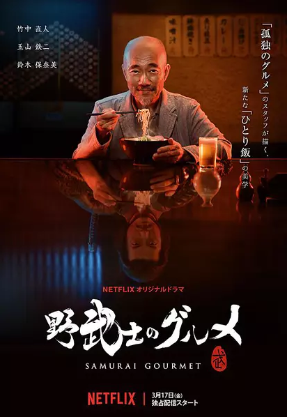野武士的美食}
