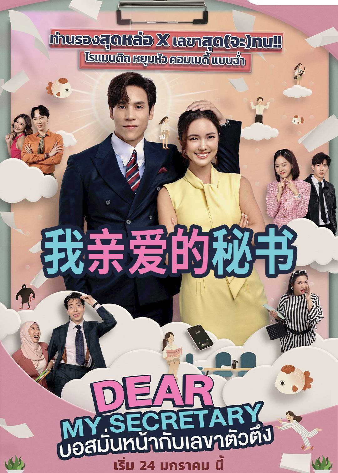 我亲爱的秘书}