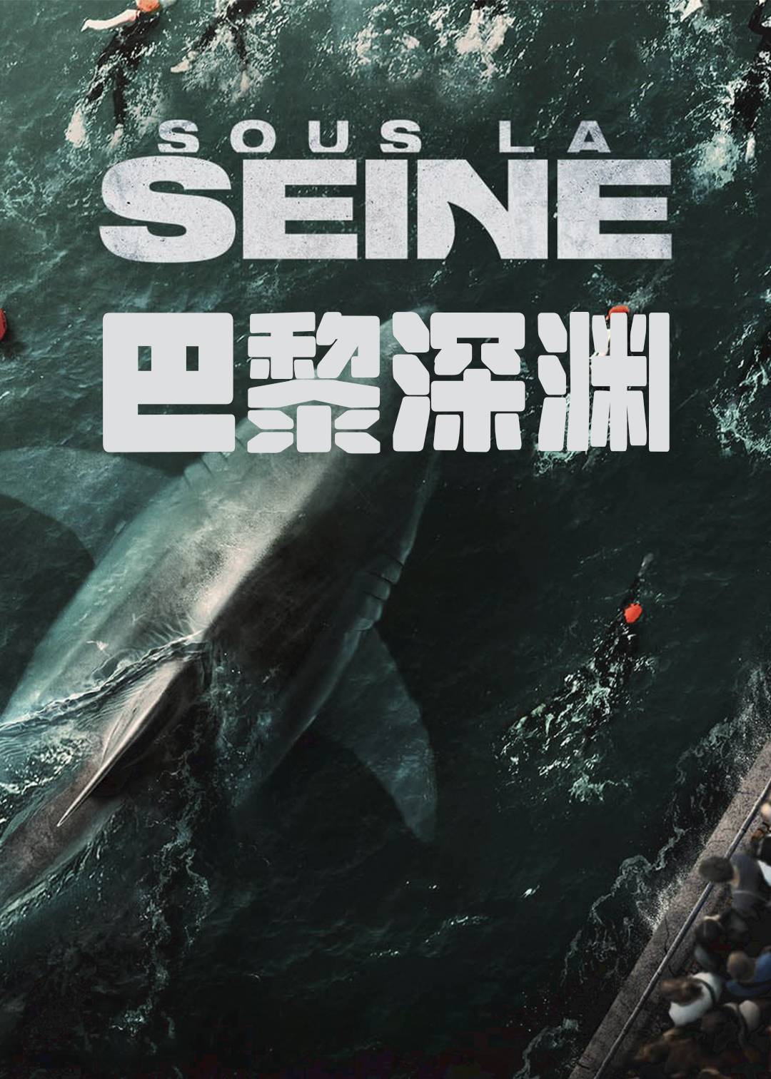 巴黎深渊}