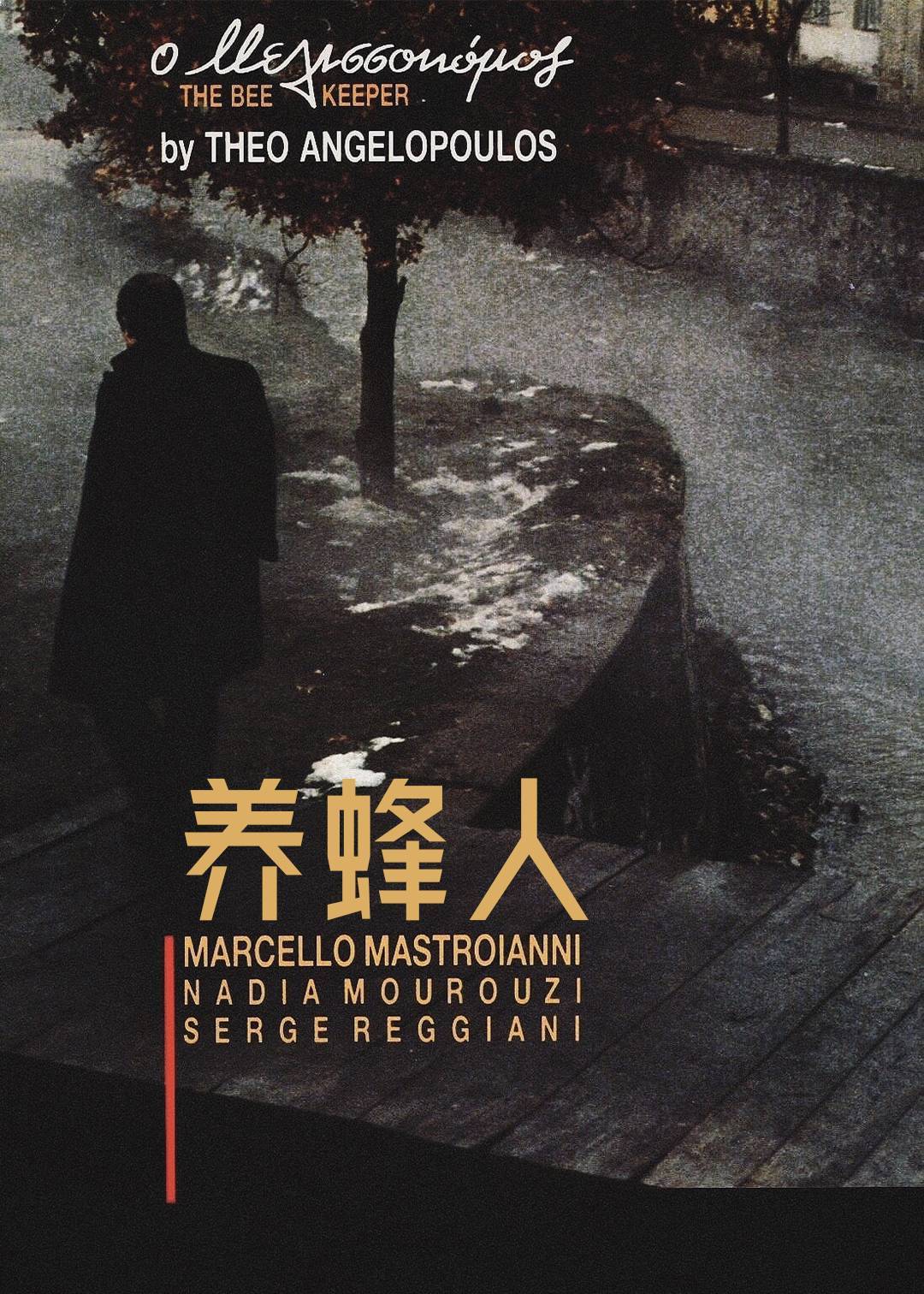 养蜂人}
