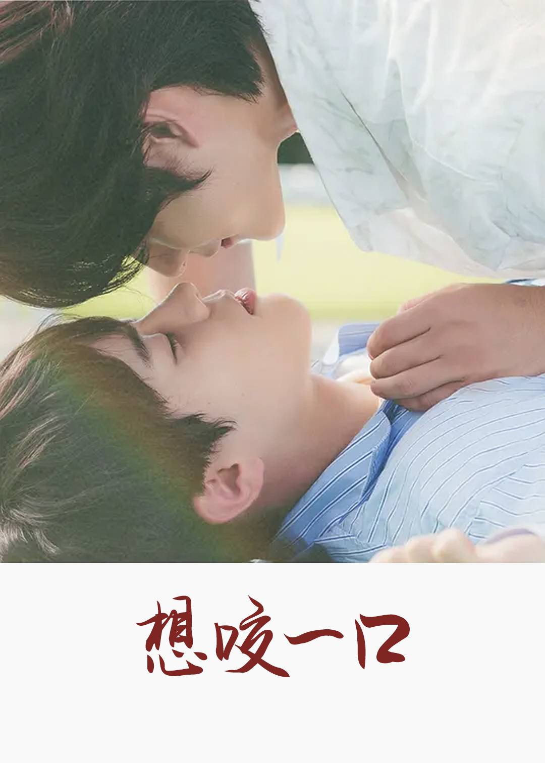 想咬一口}