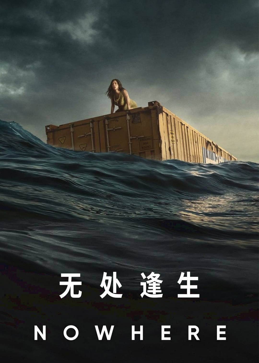 无处逢生}
