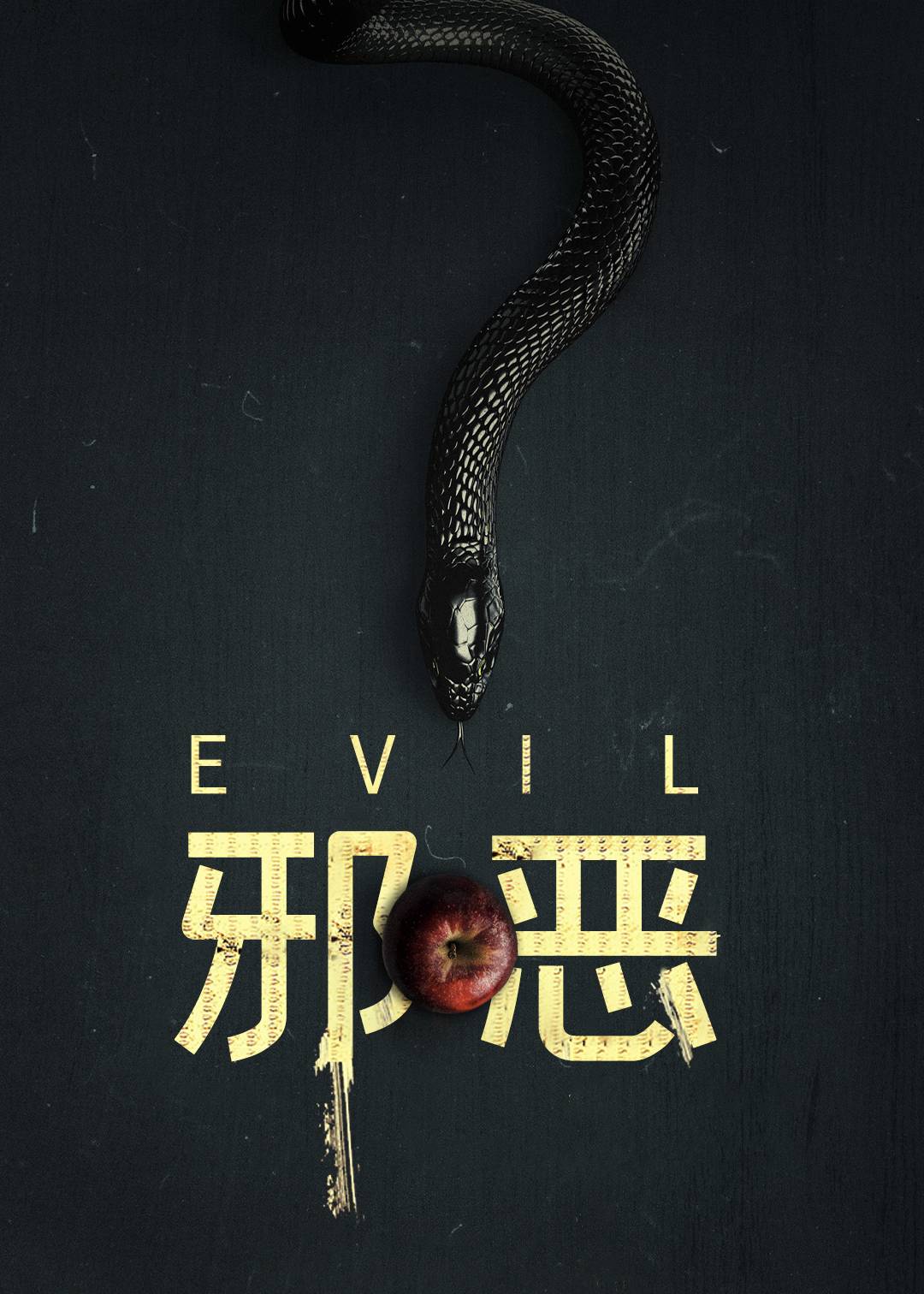 邪恶 2}