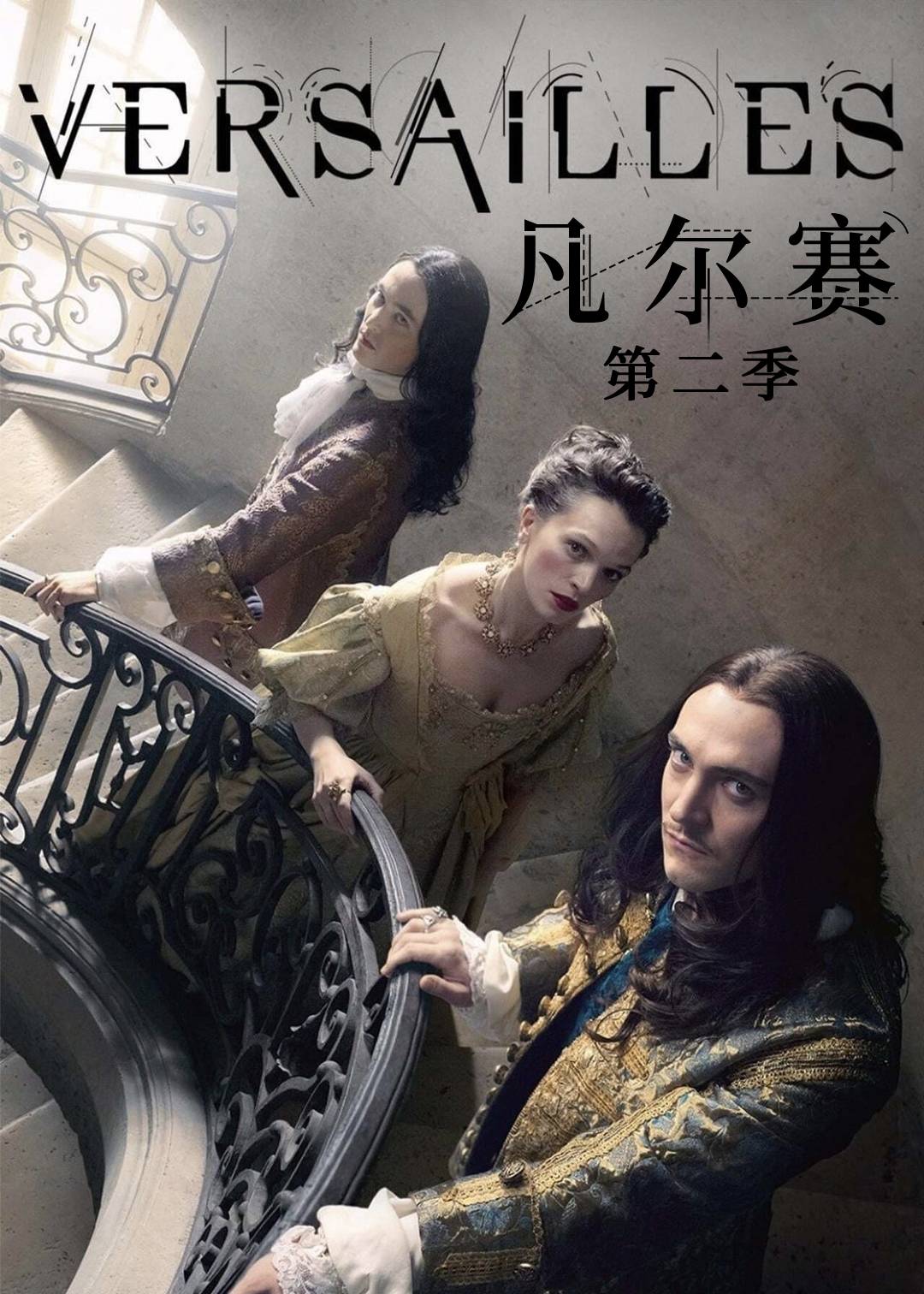凡尔赛 2}