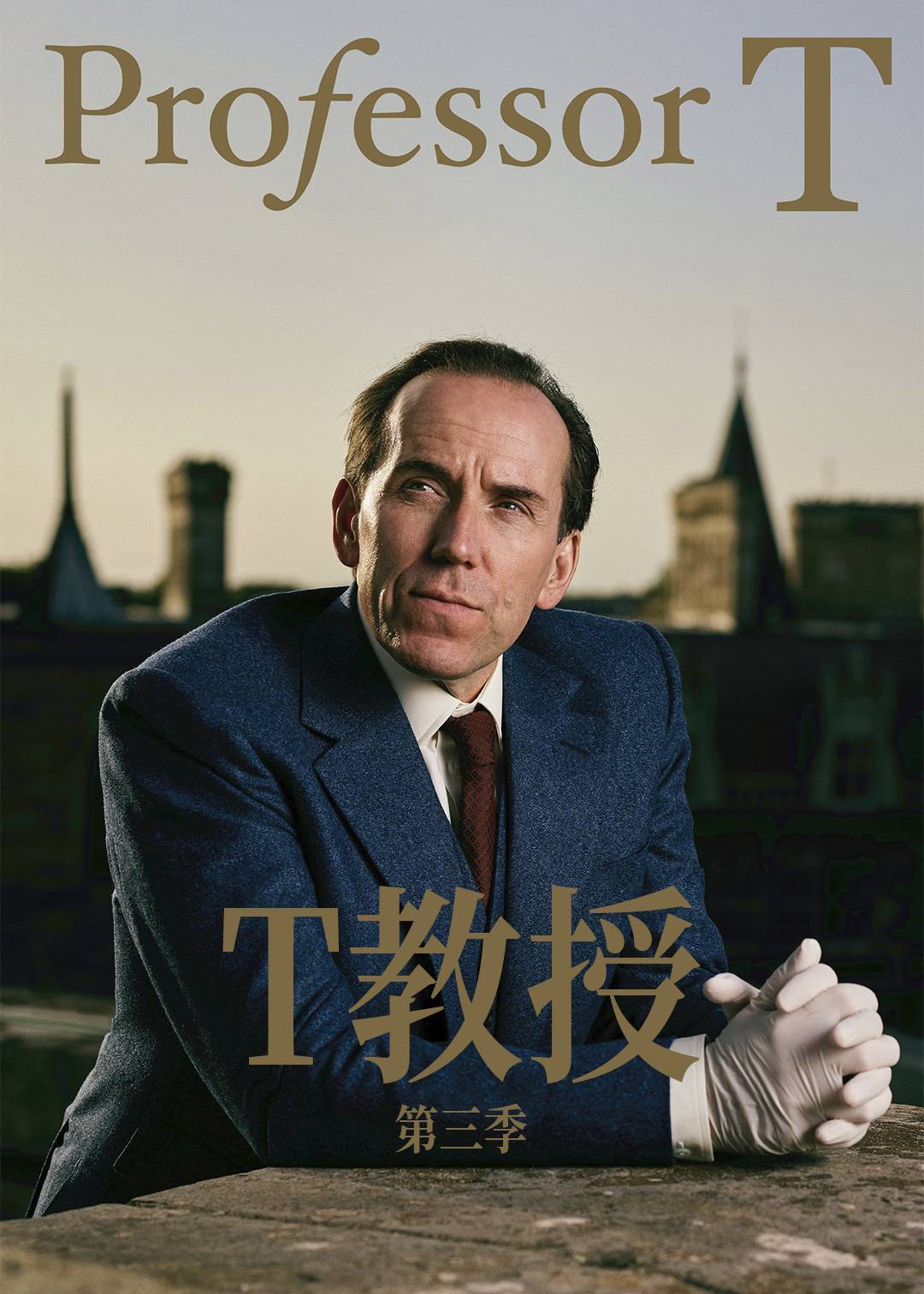 T教授 3}