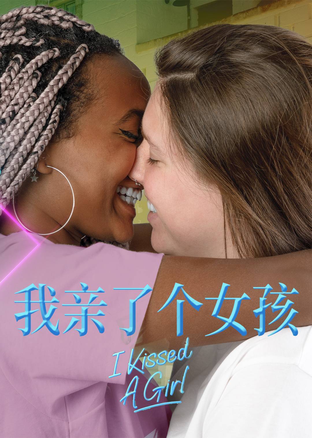 我亲了个女孩}