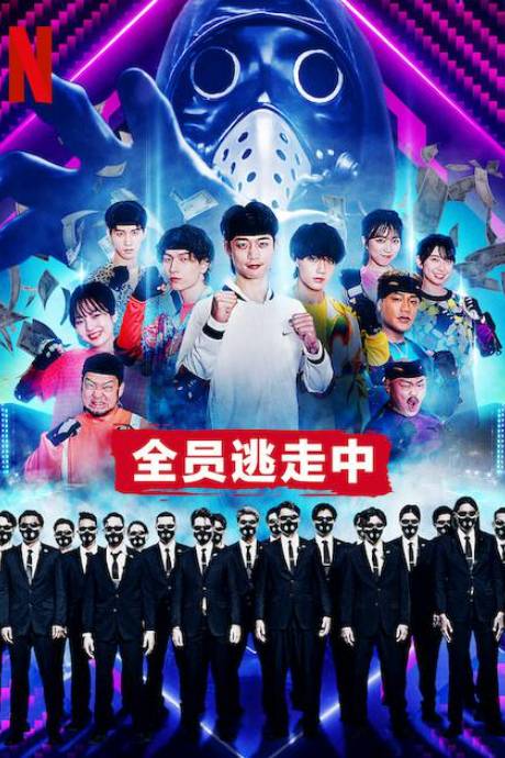 全员逃走中}