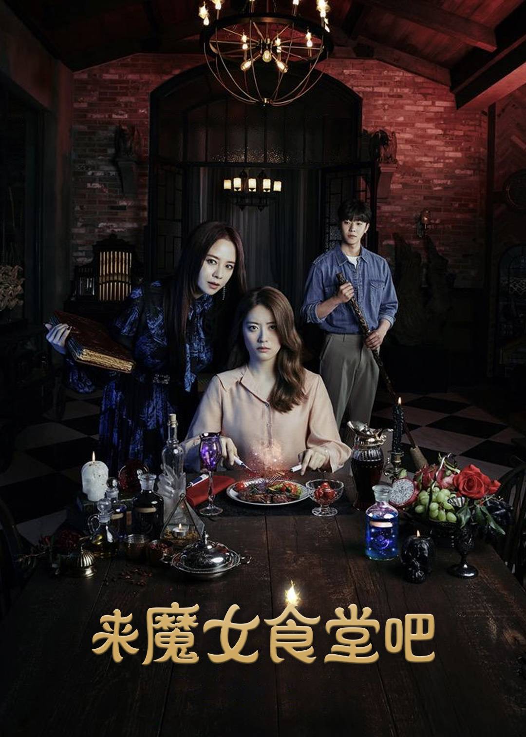 来魔女食堂吧}