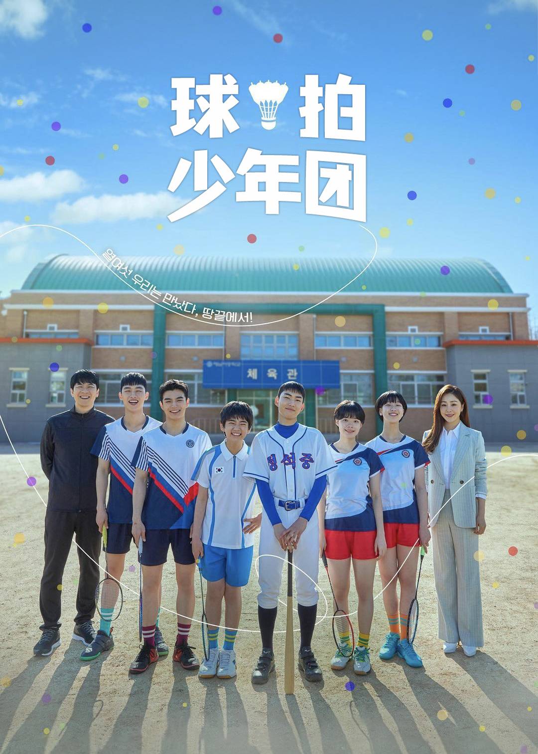 球拍少年团}