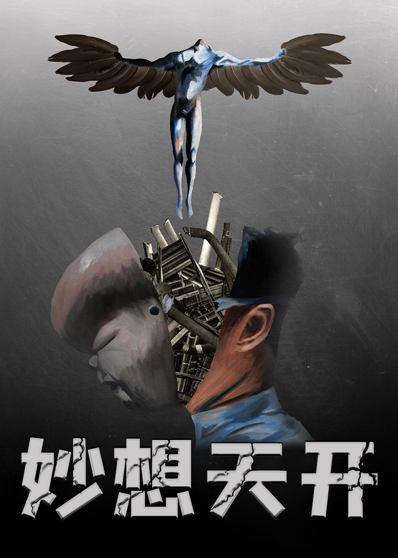 妙想天开}