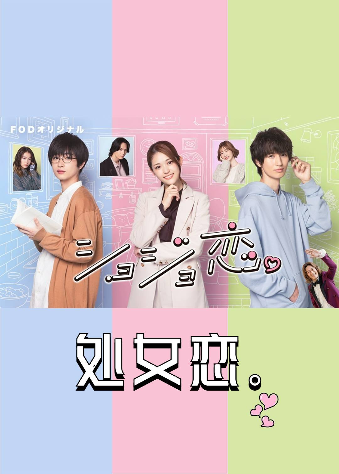 处女恋}