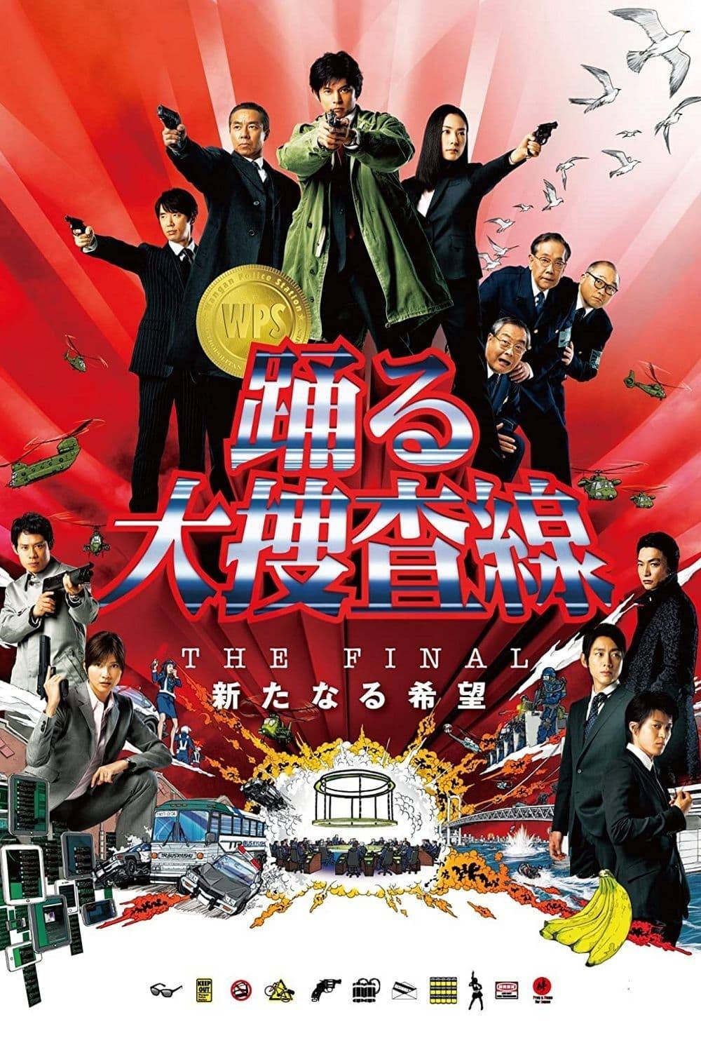 跳跃大搜查线最终篇新的希望}